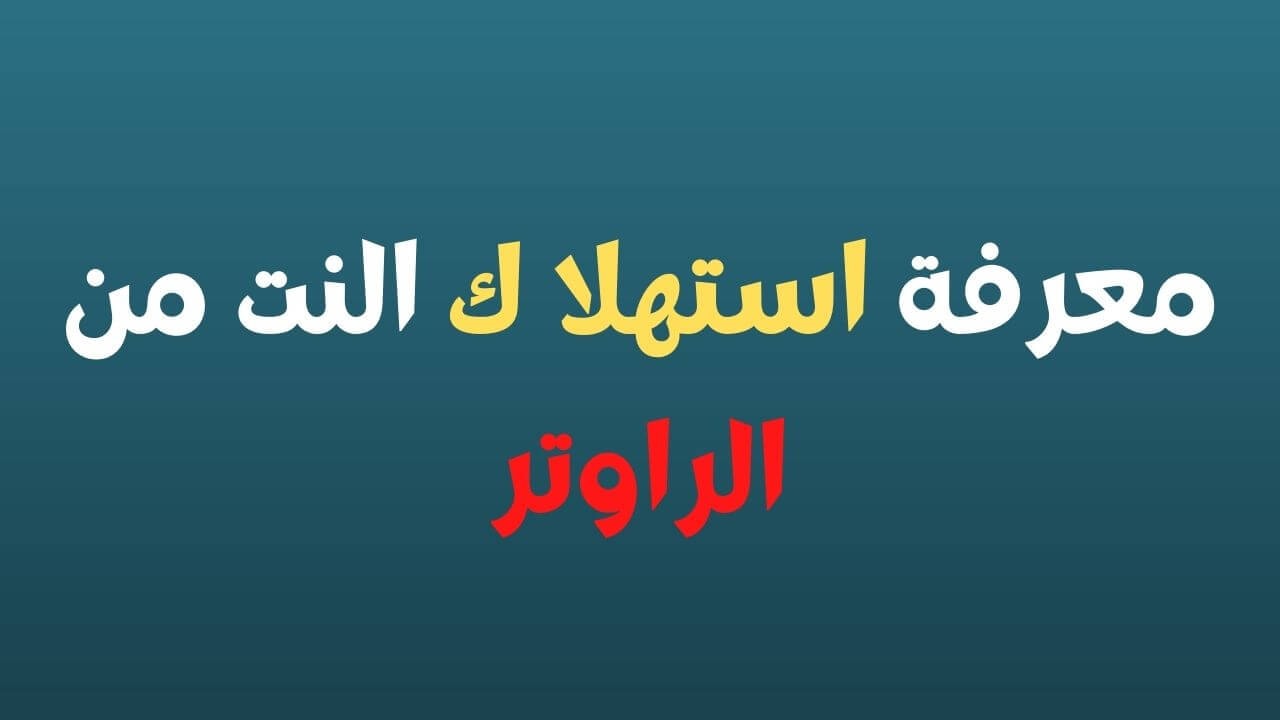 تحميل برنامج معرفة استهلاك الانترنت على الراوتر 2023 عربي