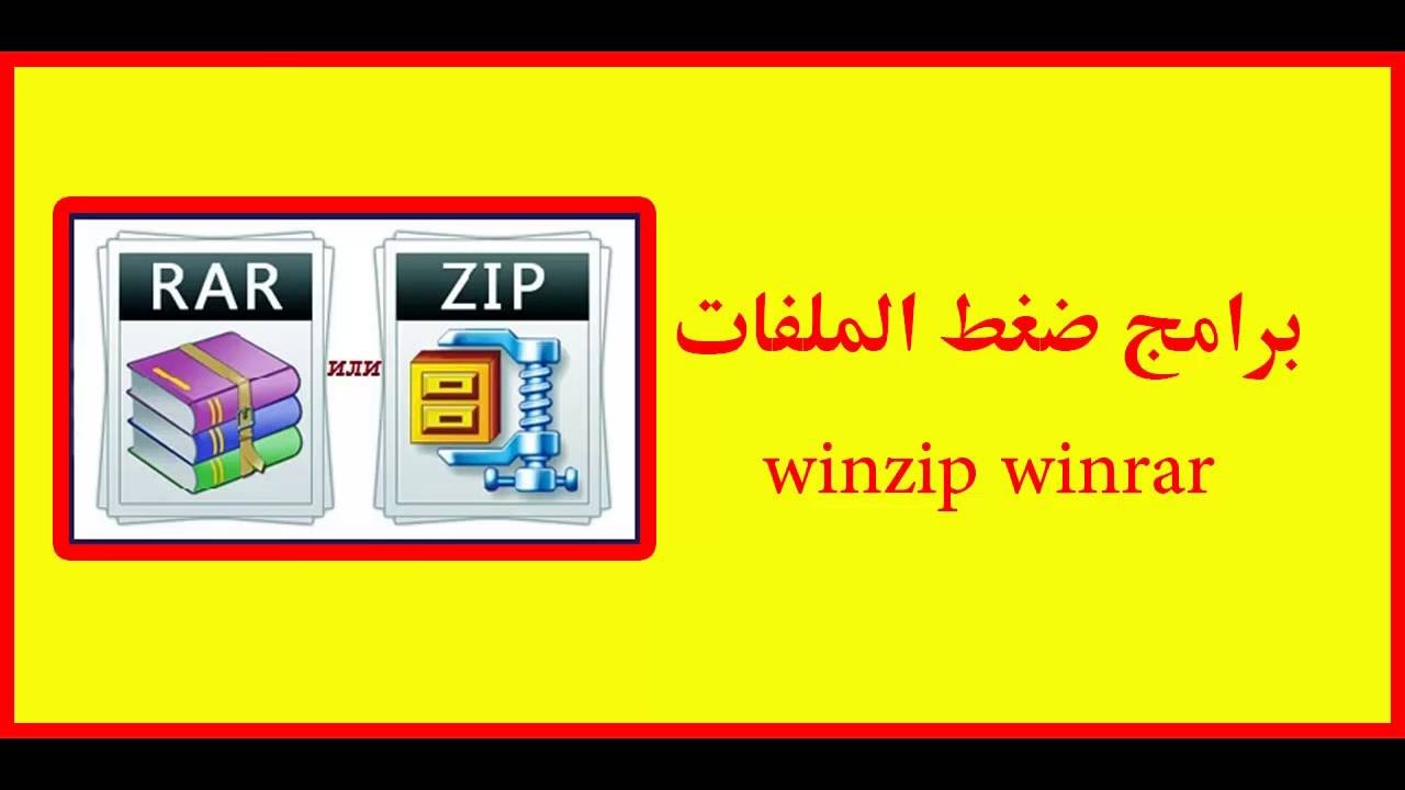 تحميل برنامج وين زيب WinZip 2023 لفك ضغط الملفات مجاناً آخر اصدار