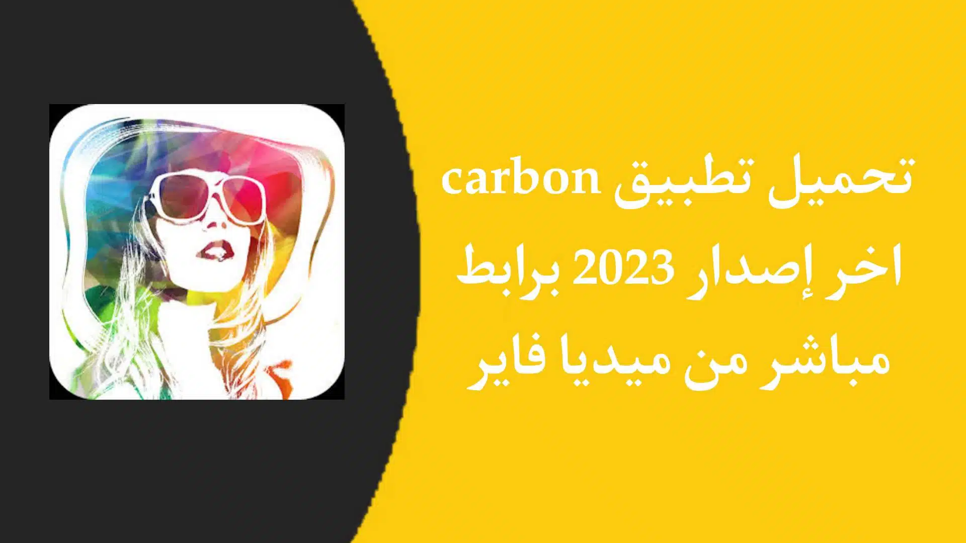 تحميل تطبيق Carbon كربون للاندرويد وللايفون اخر اصدار 2023 لتعديل الصور