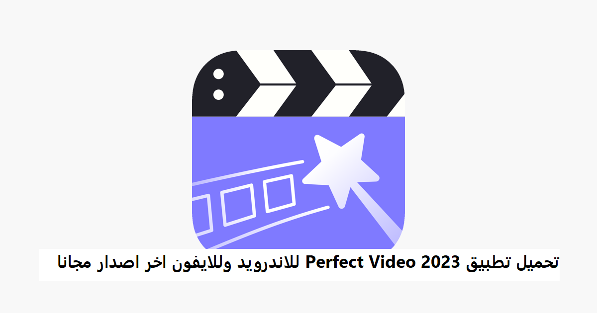 تحميل تطبيق Perfect Video 2023 للاندرويد وللايفون اخر اصدار مجانا