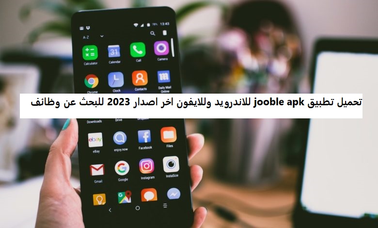 تحميل تطبيق jooble apk للاندرويد وللايفون اخر اصدار 2023 للبحث عن وظائف
