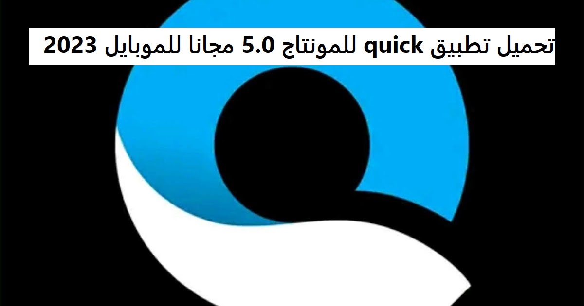 تحميل تطبيق quick للمونتاج 5.0 مجانا للموبايل 2023