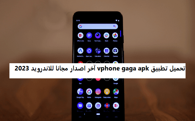 تحميل تطبيق vphone gaga apk آخر اصدار مجانا للاندرويد 2023