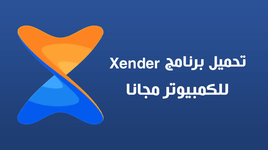 تحميل تطبيق xender للويندوز اخر اصدار 2023