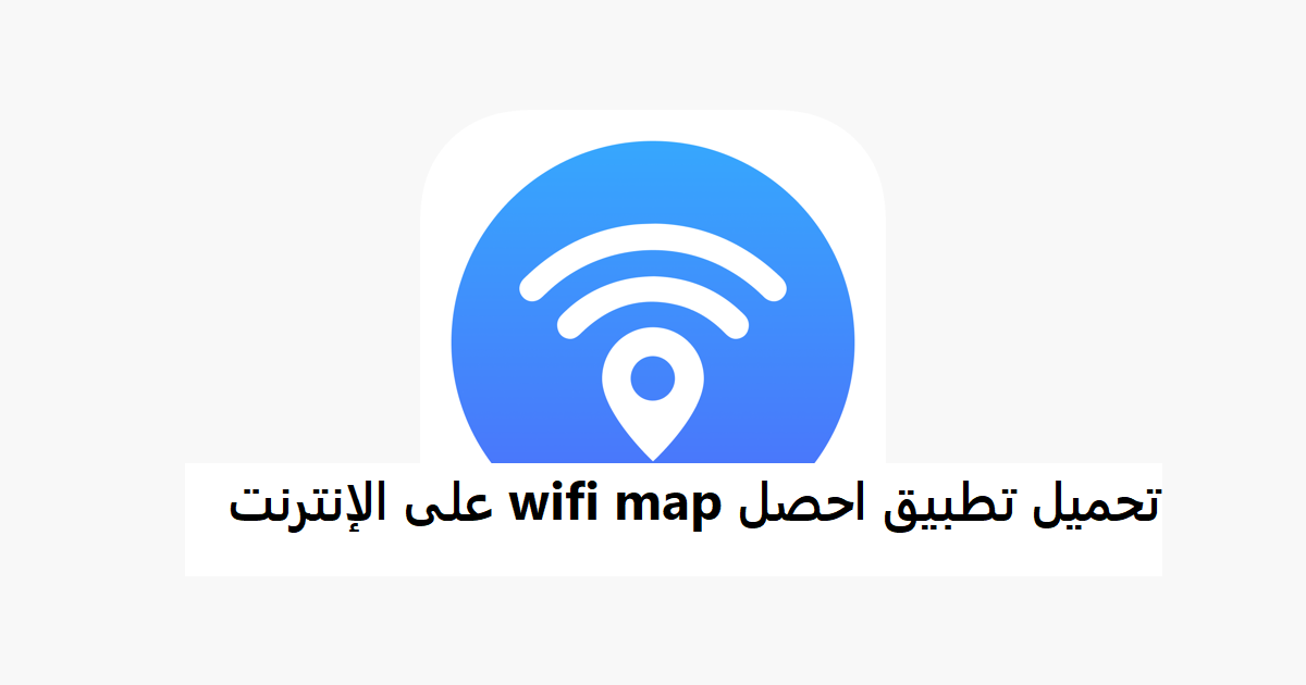 تحميل تطبيق احصل wifi map على الإنترنت