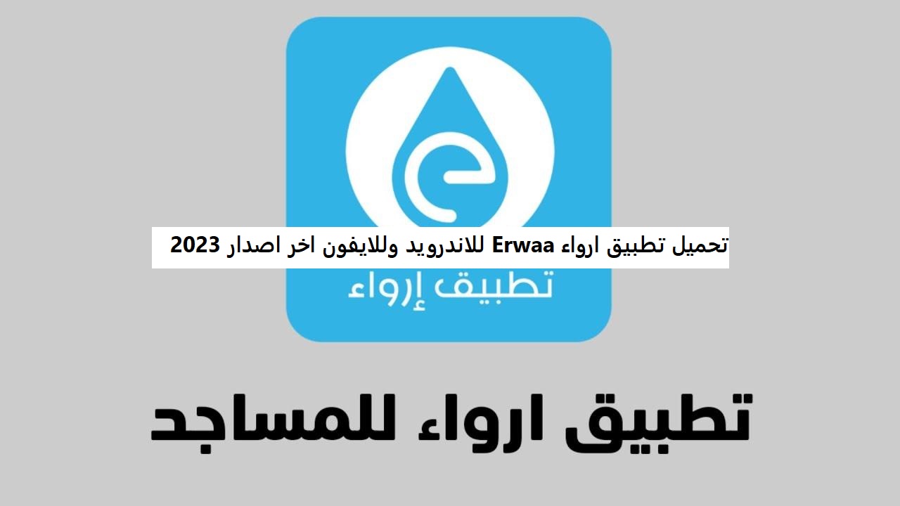 تحميل تطبيق ارواء Erwaa للاندرويد وللايفون اخر اصدار 2023