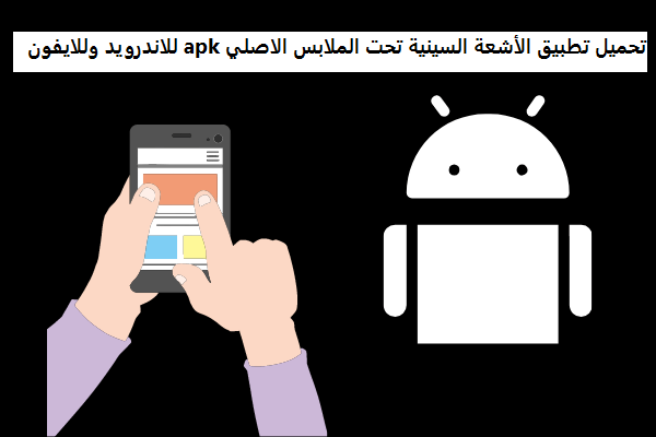 تحميل تطبيق الأشعة السينية تحت الملابس الاصلي apk للاندرويد وللايفون