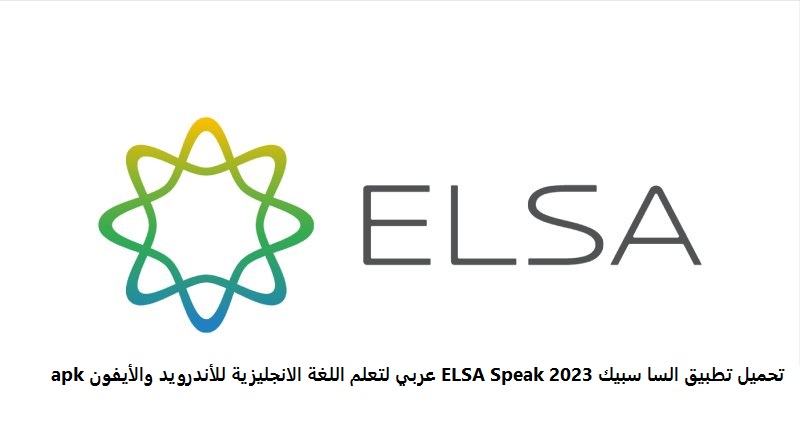 تحميل تطبيق السا سبيك 2023 ELSA Speak عربي لتعلم اللغة الانجليزية للأندرويد والأيفون apk