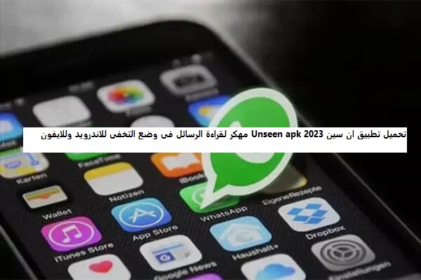 تحميل تطبيق ان سين Unseen apk 2023 مهكر لقراءة الرسائل في وضع التخفي للاندرويد وللايفون