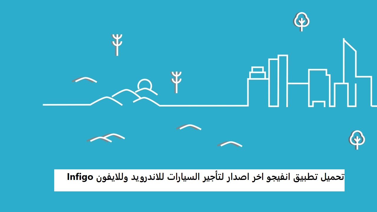تحميل تطبيق انفيجو اخر اصدار لتأجير السيارات للاندرويد وللايفون Infigo