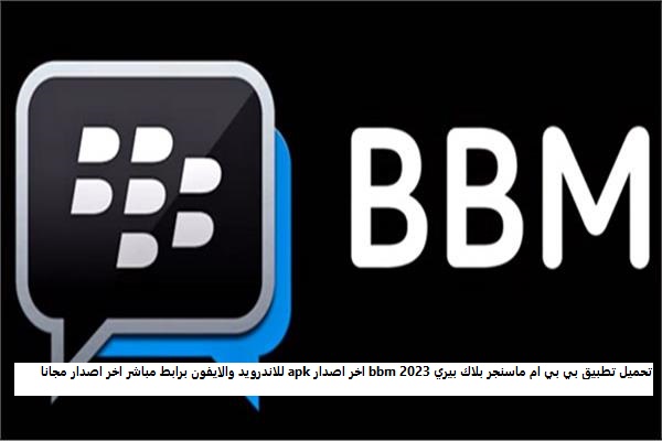 تحميل تطبيق بي بي ام ماسنجر بلاك بيري bbm 2023 اخر اصدار apk للاندرويد والايفون برابط مباشر اخر اصدار مجانا