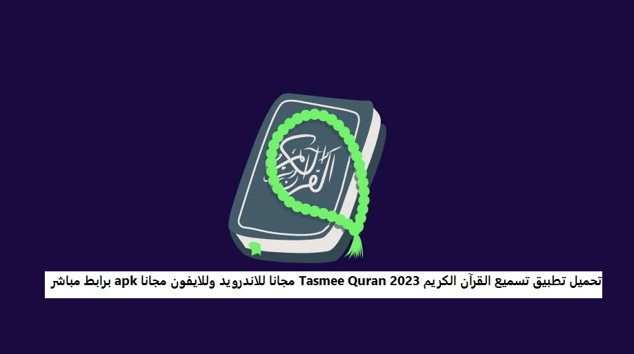 تحميل تطبيق تسميع القرآن الكريم 2023 Tasmee Quran مجانا للاندرويد وللايفون مجانا apk برابط مباشر