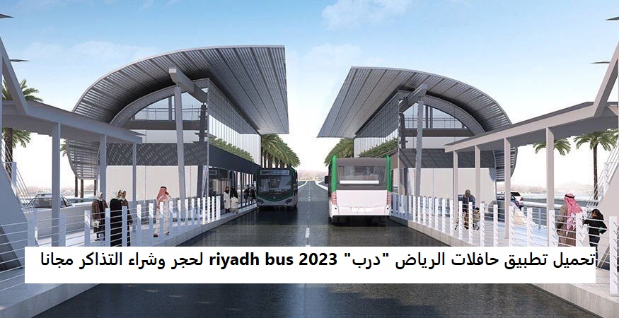 تحميل تطبيق حافلات الرياض "درب" 2023 riyadh bus لحجر وشراء التذاكر مجانا