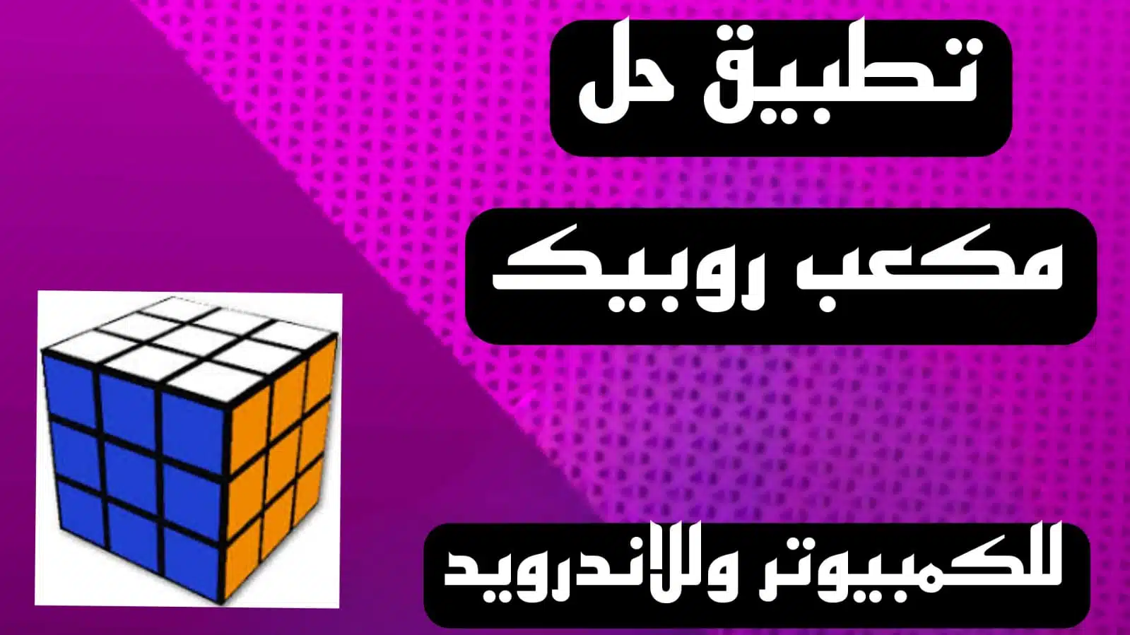 تحميل تطبيق حل مكعب روبيك apk للاندرويد وللايفون اخر اصدار