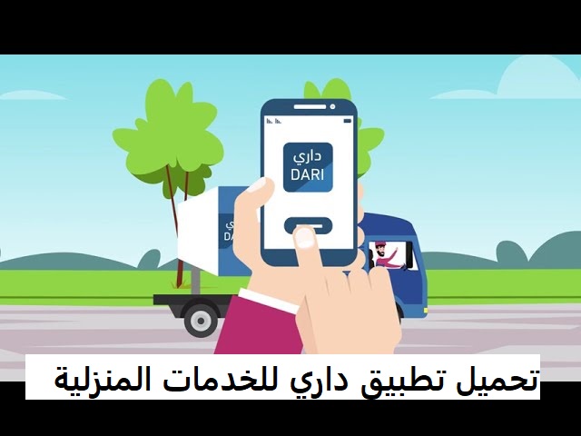 تحميل تطبيق داري للخدمات المنزلية