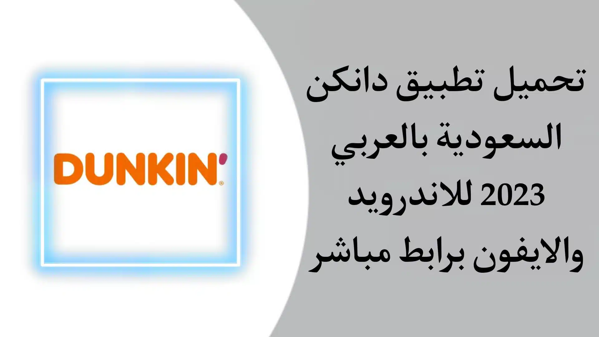 تحميل تطبيق دانكن السعودية Dunkin donuts ksa للاندرويد والايفون