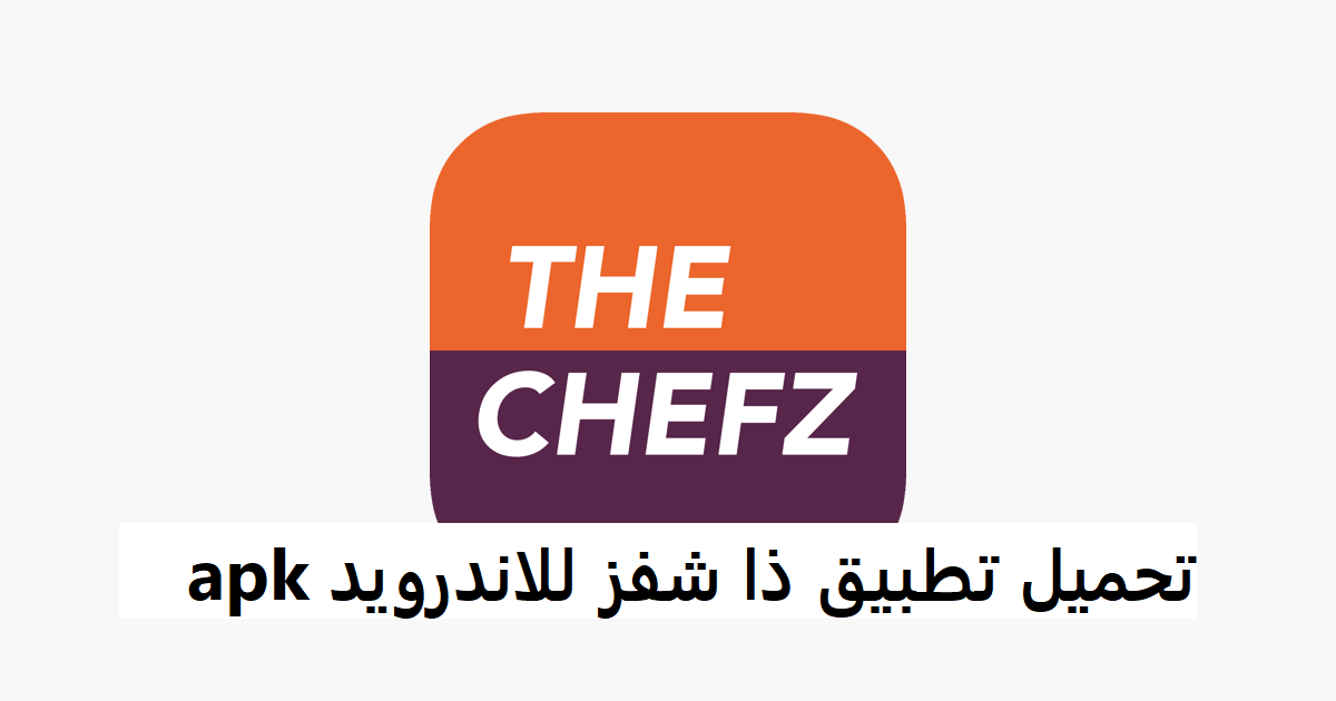 تحميل تطبيق ذا شفز للاندرويد apk