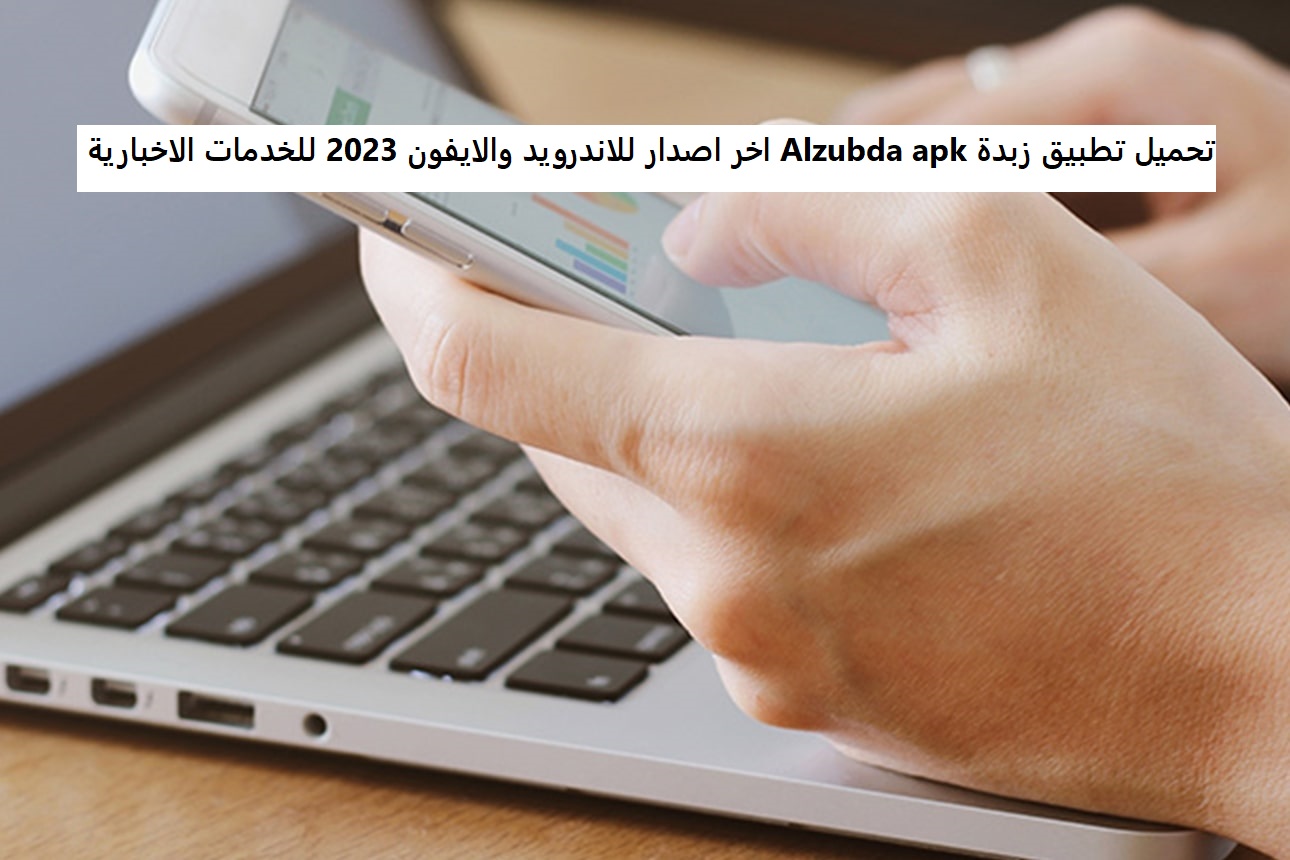 تحميل تطبيق زبدة Alzubda apk اخر اصدار للاندرويد والايفون 2023 للخدمات الاخبارية