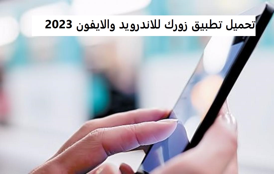 تحميل تطبيق زورك للاندرويد والايفون 2023