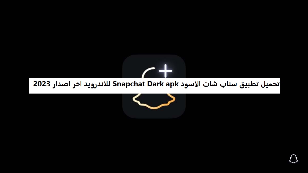 تحميل تطبيق سناب شات الاسود Snapchat Dark apk للاندرويد اخر اصدار 2023