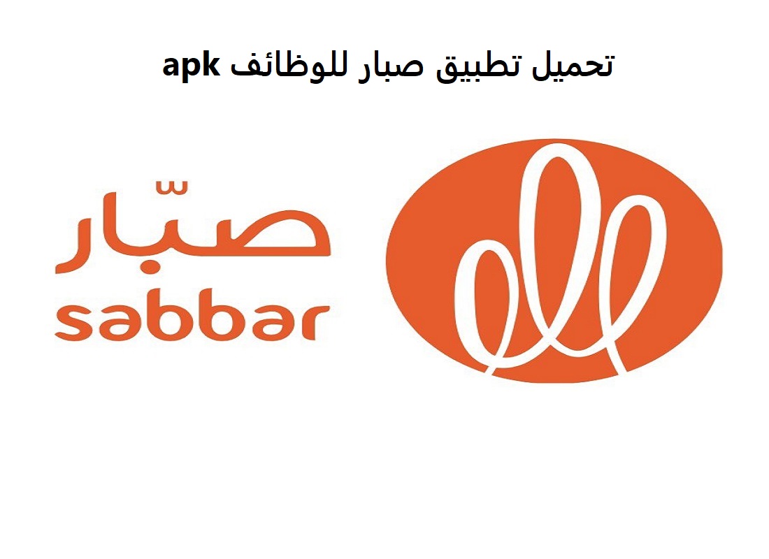 تحميل تطبيق صبار للوظائف apk