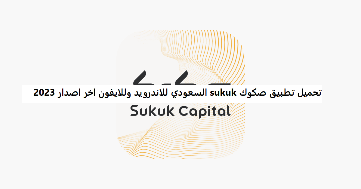 تحميل تطبيق صكوك sukuk السعودي للاندرويد وللايفون اخر اصدار 2023