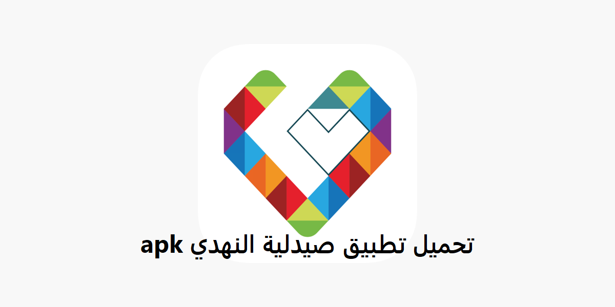 تحميل تطبيق صيدلية النهدي apk