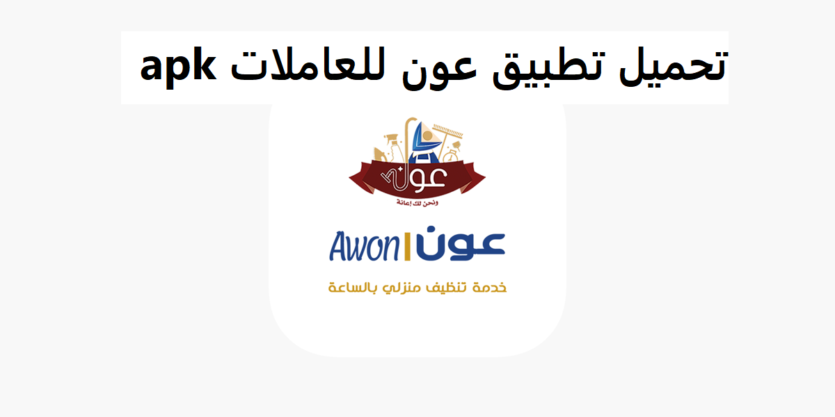 تحميل تطبيق عون للعاملات apk