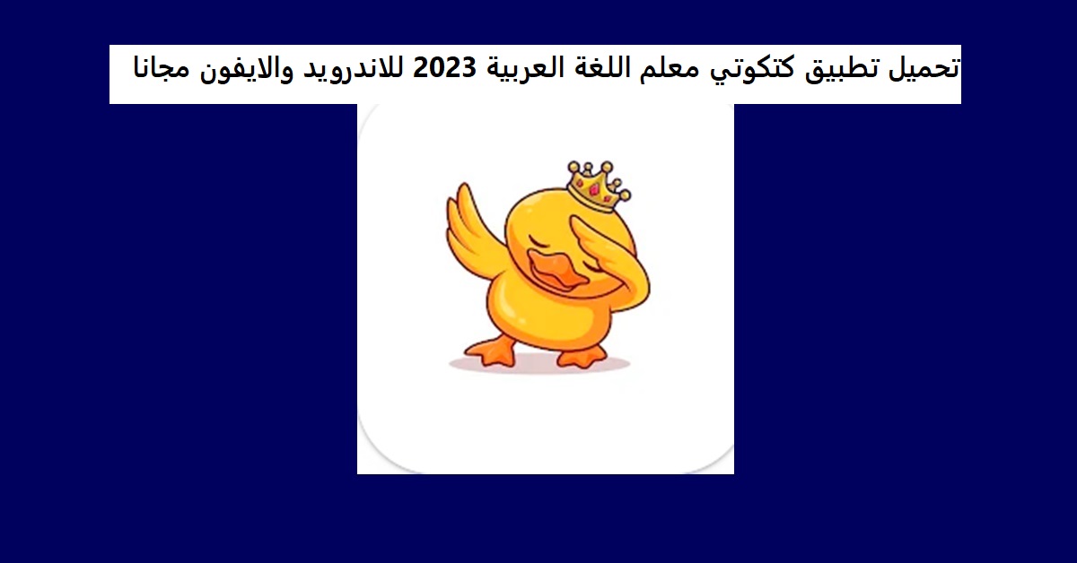 تحميل تطبيق كتكوتي معلم اللغة العربية 2023 للاندرويد والايفون مجانا