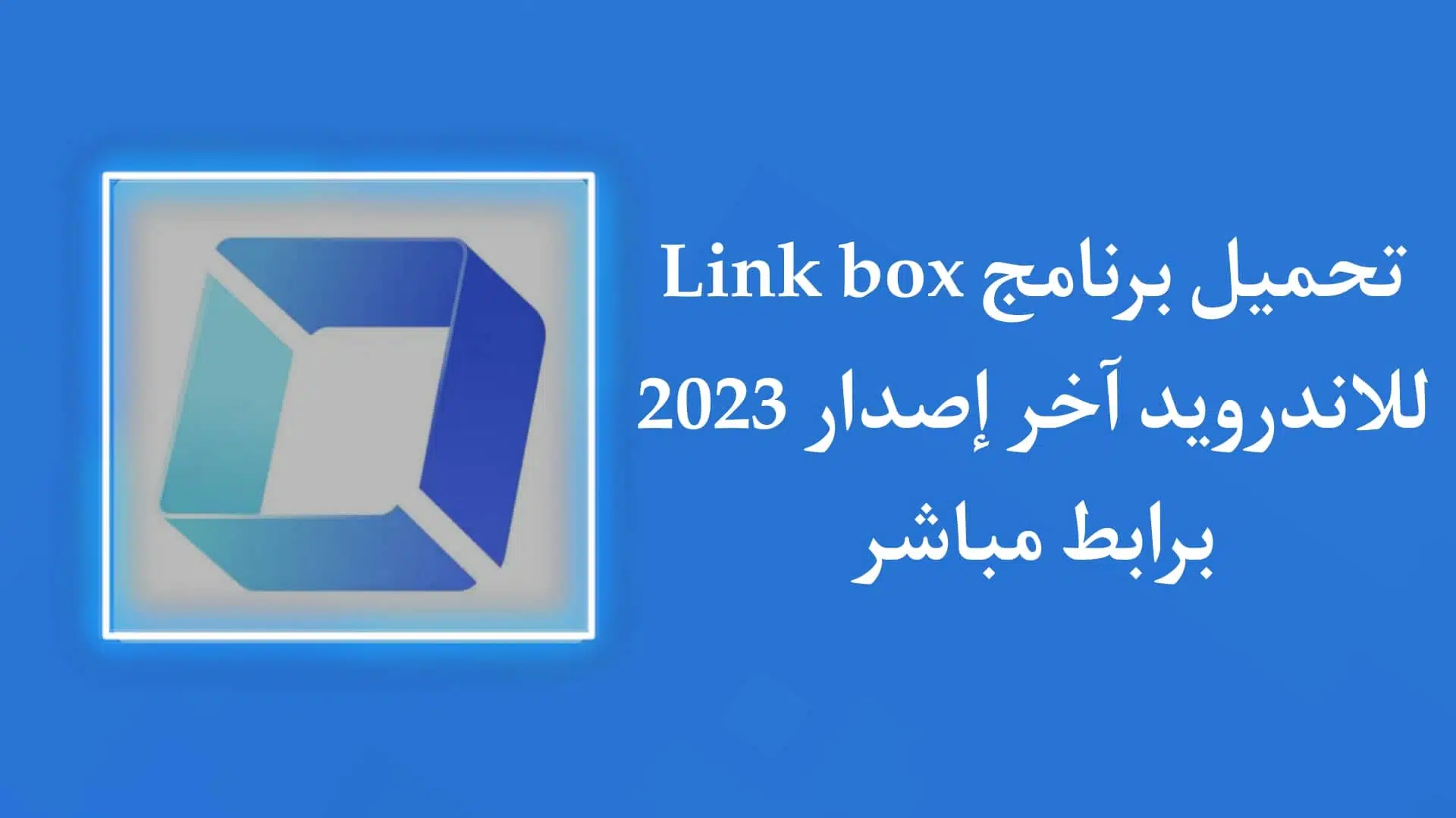 تحميل تطبيق لينك بوكس Linkbox اخر اصدار للاندرويد