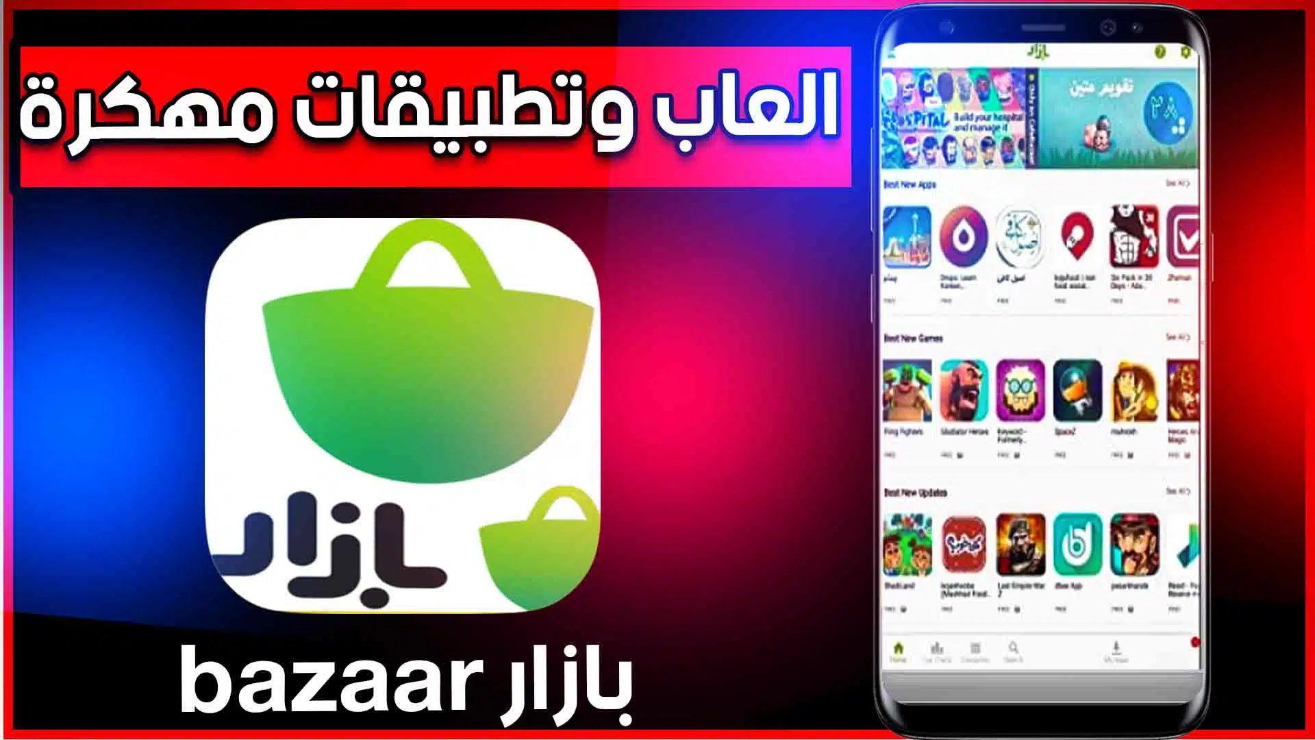 تحميل تطبيق متجر بازار bazaar apk الايراني للاندرويد و للايفون اخر اصدار 2023