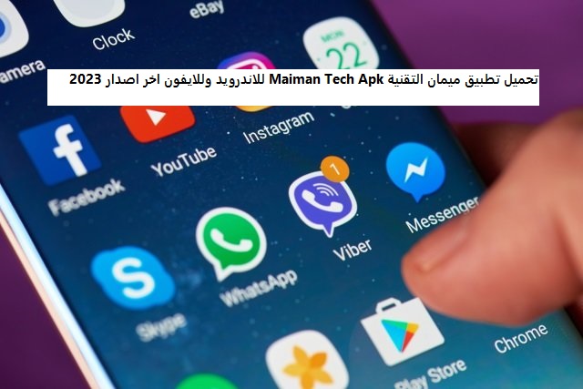 تحميل تطبيق ميمان التقنية Maiman Tech Apk للاندرويد وللايفون اخر اصدار 2023