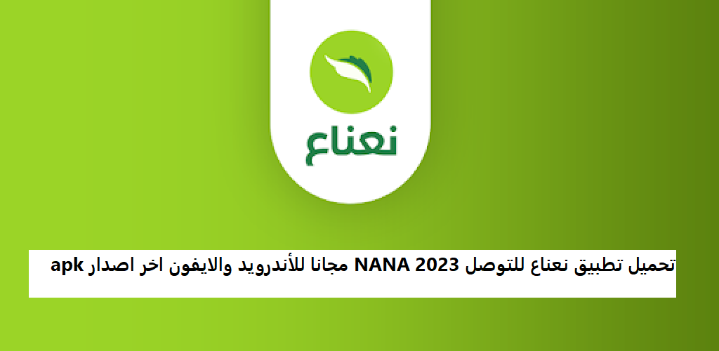 تحميل تطبيق نعناع للتوصل NANA 2023 مجانا للأندرويد والايفون اخر اصدار apk