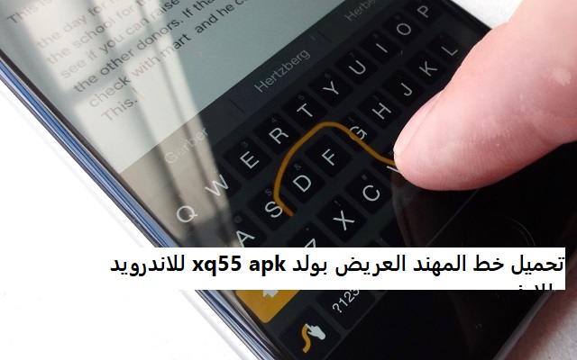 تحميل خط المهند العريض بولد xq55 apk للاندرويد وللايفون