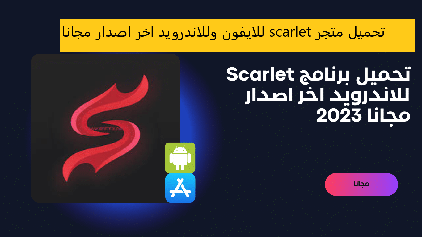 تحميل متجر scarlet للايفون وللاندرويد اخر اصدار مجانا