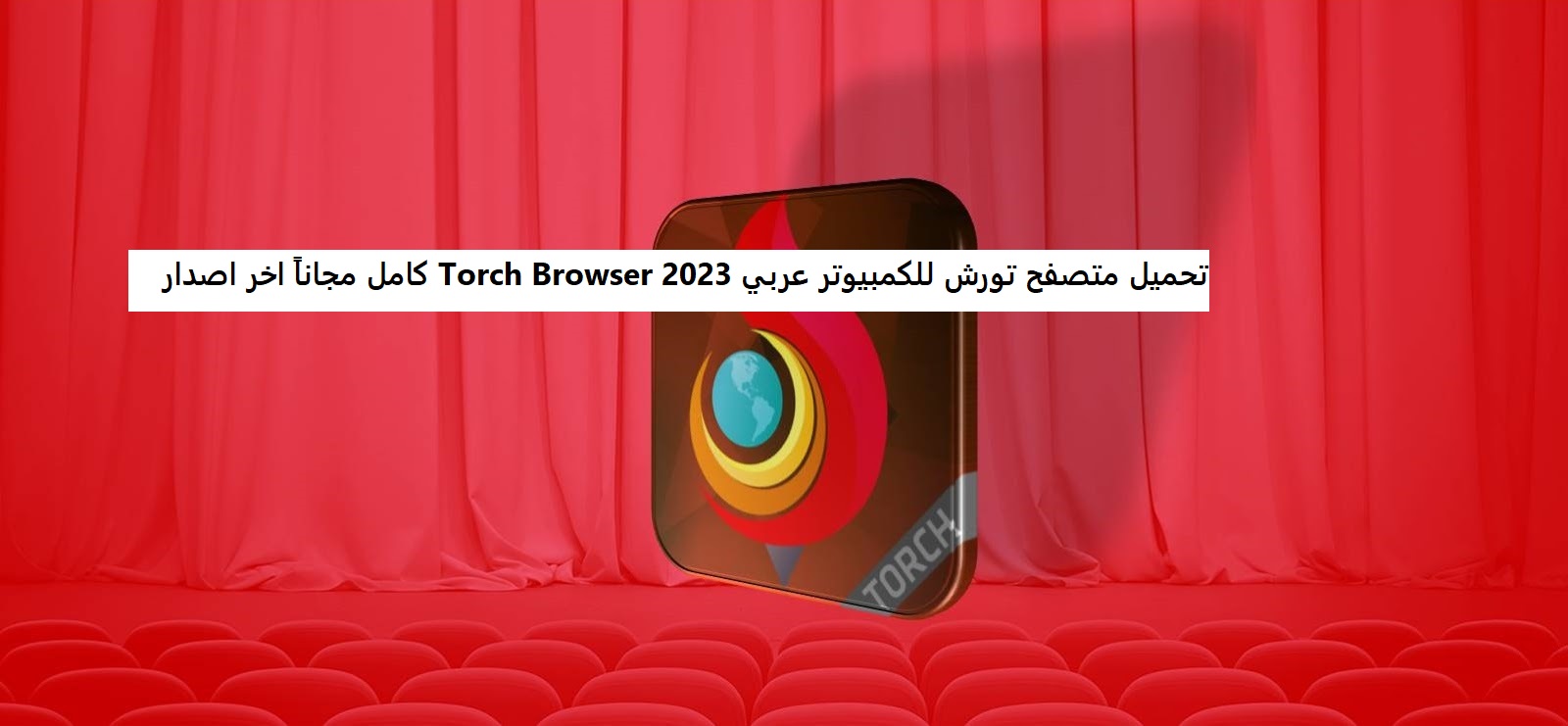 تحميل متصفح تورش للكمبيوتر عربي Torch Browser 2023 كامل مجاناً اخر اصدار