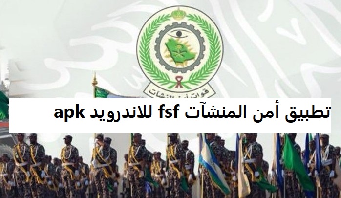 تطبيق أمن المنشآت fsf للاندرويد apk