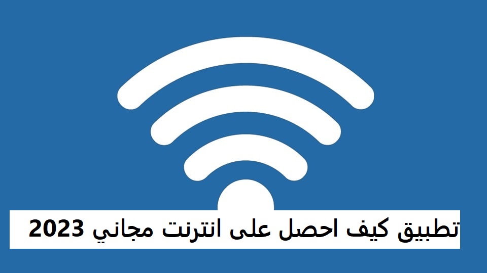 تطبيق كيف احصل على انترنت مجاني 2023