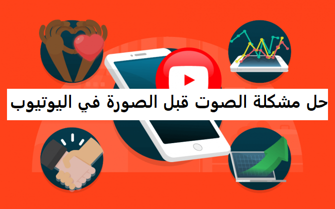 حل مشكلة الصوت قبل الصورة في اليوتيوب