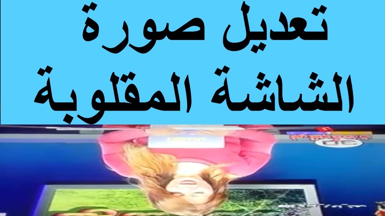 حل مشكلة الصورة المقلوبة توشيبا