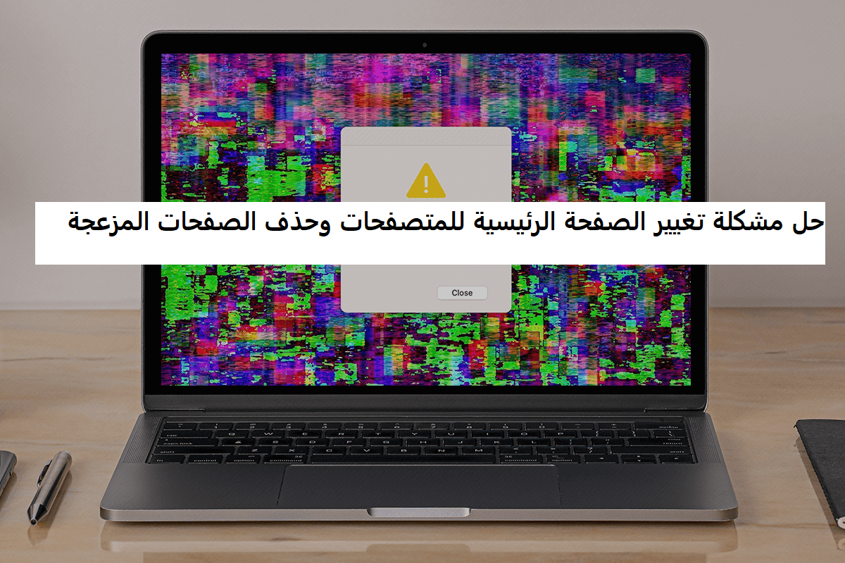 حل مشكلة تغيير الصفحة الرئيسية للمتصفحات وحذف الصفحات المزعجة