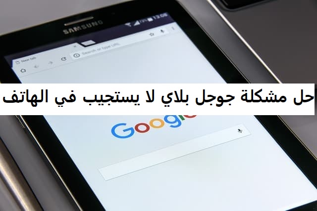 حل مشكلة جوجل بلاي لا يستجيب في الهاتف