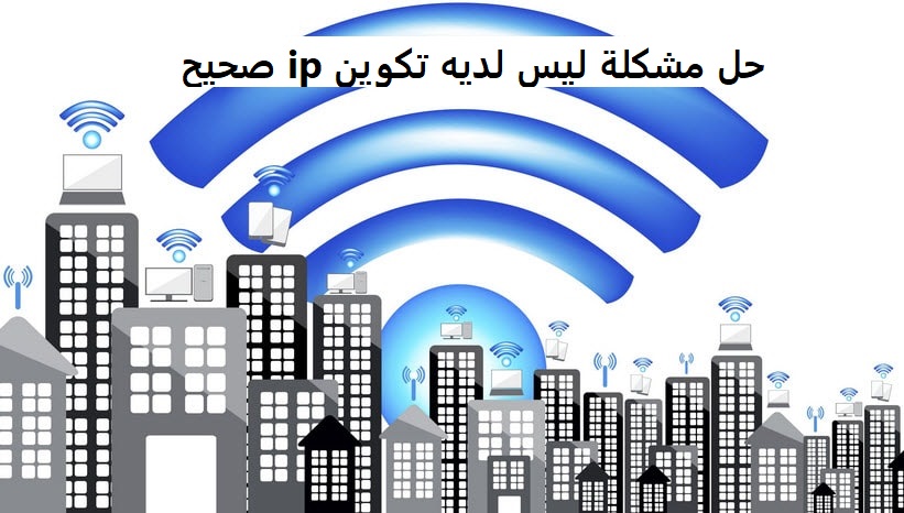 حل مشكلة ليس لديه تكوين ip صحيح