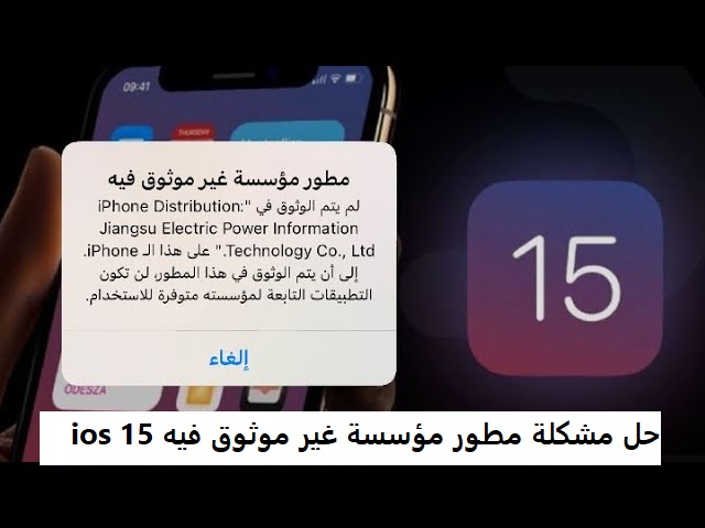 حل مشكلة مطور مؤسسة غير موثوق فيه ios 15