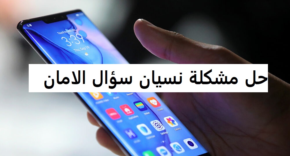 حل مشكلة نسيان سؤال الامان