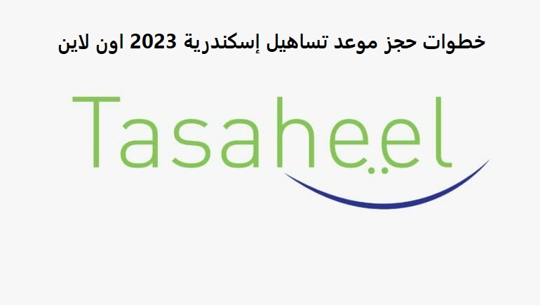 خطوات حجز موعد تساهيل إسكندرية 2023 اون لاين