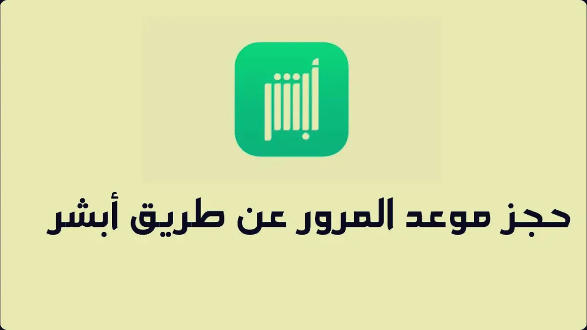 شرح كيفية حجز موعد في المرور عبر أبشر السعودية