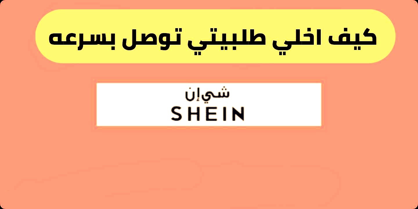 كيف اخلي طلبية شي ان توصل بسرعه