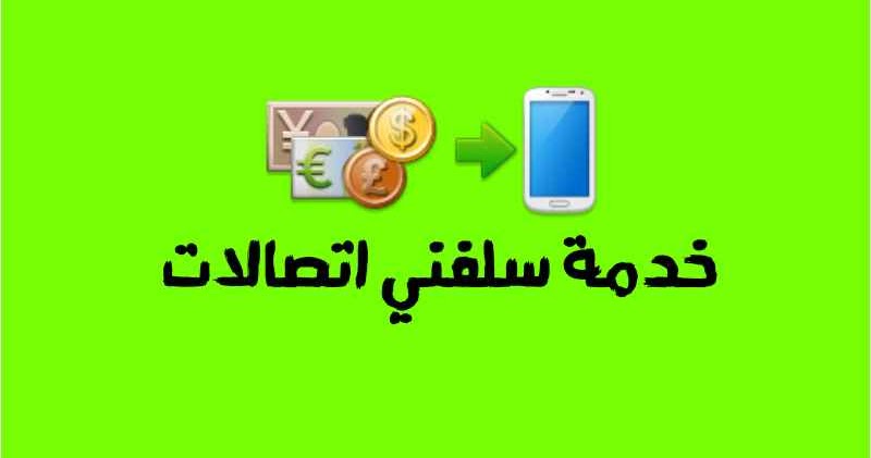 كيفية إلغاء خدمة سلفني من اتصالات