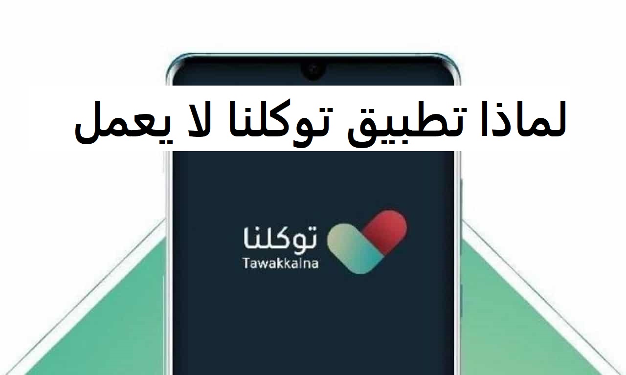 لماذا تطبيق توكلنا لا يعمل